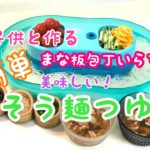 【子供と作る おうちご飯】そうめん 簡単そう麺つゆ まな板包丁いらず