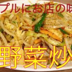 【本格中華】中華料理店の野菜炒めの作り方