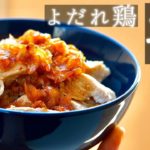 四川風!簡単ふわふわ「よだれ鶏丼」の作り方