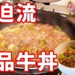 全チェーン店に勝てる⁈悶絶級のうまさ【牛丼のもと】レシピ