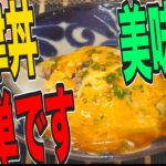 極ウマ天津丼作り方プロの料理人が教えます。甘酸っぱくとろっとしたアン鳥のふわっとした旨さを大宮市場花いちが紹介いたします。
