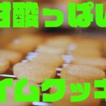 【爽やかクッキー】意外と簡単!ライムクッキーの作り方!!【お菓子作り】