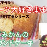 トレミのスイーツ講座① 超丁寧に説明する「夏みかんのパウンドケーキ」作り方
