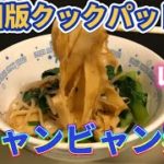中国の料理レシピアプリから学ぶ「ビャンビャン麺」の作り方レシピ