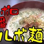 【至高】自称料理研究家が作る濃厚塩カルボ麺。世界一旨いサッポロ一番塩ラーメンレシピ。最高に旨いカルボナーラを作ろう！【やみつき無限】