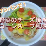野菜のチーズ焼き～コーンスープ風味～
