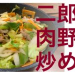 【おっとの料理】二郎系肉野菜炒め。レシピ通りつくりましょう。