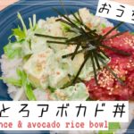 ねぎとろアボカド丼作り方【おうちカフェ】ヘルシー・アボカドレシピ