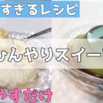 【簡単レシピ】冷やすだけでできるひんやりスイーツ【冷たいスイーツ】/食べるだけ