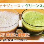 バナナジュースとグリーンスムージーの作り方|簡単お菓子作りレシピ|美容と健康に朝の1杯