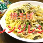 マルちゃん生麺 アレンジレシピ 塩 焼そばでカルボナーラ