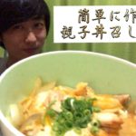 【オススメ】アルバイトで親子丼をたくさん作ってた九州男児が簡単な作り方を教えるばい