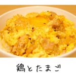 【カップルで料理】電子レンジで出来るふわとろ親子丼を作りたいと思います。【レシピ】