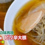 ★店の味再現★ 冷麺に必須「ピリ辛大根」本場の味再現、バイプレイヤー編 냉면 무 절임作り方