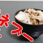 バネブー丼の作り方