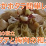 【ホタテ料理レシピ】ホタテと梅肉の和え麺|爽やかな梅肉だれ、パクチーの香りがガツンといい仕事してくれています|上沼恵美子のおしゃべりクッキ