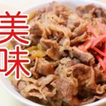 ［プロ直伝］基本の牛丼の作り方