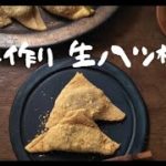 ふわふわもちもち生八つ橋の作り方/和菓子/スイーツ
