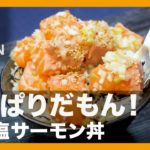 【簡単レシピ】さっぱりだもん!『ネギ塩サーモン丼』の作り方【男飯】