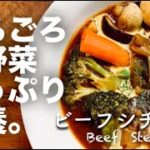 【野菜ごろごろ】市販の素は不使用のレシピ!栄養満点○簡単ビーフシチュー・野菜の出汁を活かした本格派シチュー!