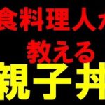 【和の料理人が絶賛】親子丼の作り方‼️