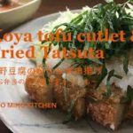 高野豆腐のかつ&竜田揚げ~お弁当の作り置きおかずにも~