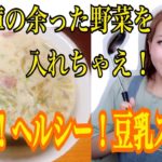 【ダイエットレシピ】簡単!豆乳味噌野菜スープの作り方