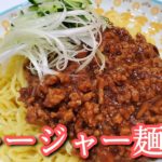 【簡単レシピ】濃厚！激旨！ジャージャー麺の簡単な作り方♪