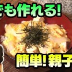 【親子丼】少ない材料で簡単！砂糖なし！失敗なし！時短ヘルシー料理レシピ　★＃３★