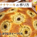 バナナケーキの作り方|ホットケーキミックスで作るお菓子|簡単レシピ