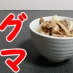 ジグザグマ丼の作り方