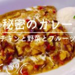 秘密のカレーの作り方・チキンと野菜とフルーツカレー・レシピ