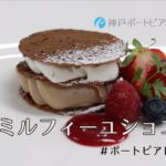 ポートピアレシピノート 【スイーツ編】