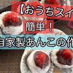 【おうちスイーツ】簡単あんこの作り方♪自家製あんこで作る今日のおやつ♪
