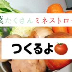 野菜たっぷりミネストローネの作り方