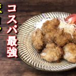 【豚こまレシピ】お弁当にもぴったり一口豚カツ☆マヨネーズで簡単衣!