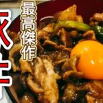 【簡単】最高に美味い豚丼の作り方!