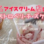 ストロベリーチーズケーキ おうちで簡単手作りスイーツ