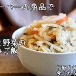 業務スーパーの商品で // アサリと野菜の炊き込みご飯 // 簡単レシピ