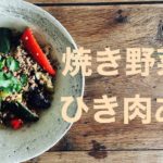 【ひしお】焼き野菜とひき肉あえ【発酵調味料】