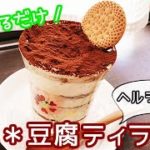 【ダイエットレシピ】ヘルシーな豆腐ティラミス*【簡単スイーツ】