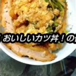 【閲覧注意】簡単！おいしいカツ丼！の作り方