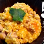 【概念を変える作り方】門外不出の親子丼