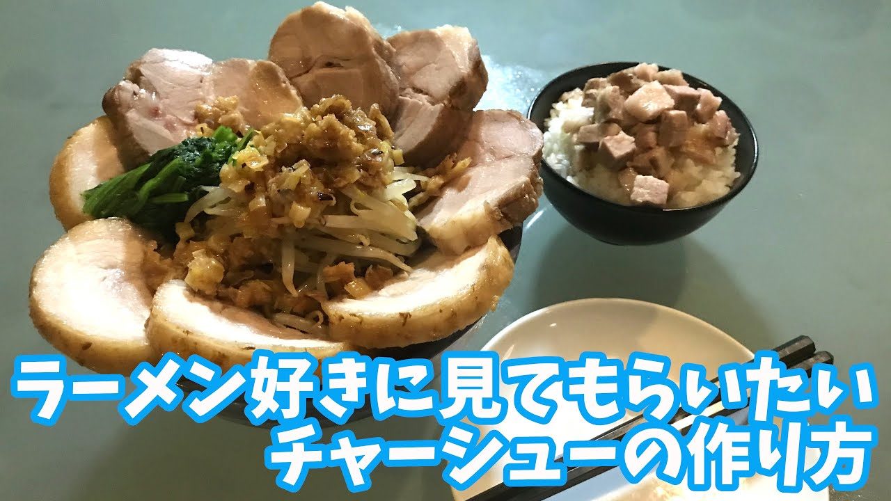 炊飯器レシピ 煮豚の作り方 自家製チャーシューで二郎系ラーメン作ってみた レシピ動画