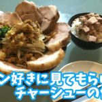 【炊飯器レシピ】煮豚の作り方、自家製チャーシューで二郎系ラーメン作ってみた