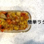 【 #簡単レシピ 】簡単便利!野菜たっぷり『ラタトゥイユ』