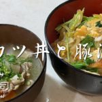 【カツ丼】カツ丼と豚汁の作り方【豚汁】