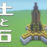 【マインクラフト】土と石をメインにした建築!土の塔の作り方!余ったもので作れるモニュメント!