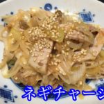 簡単レシピ【ネギチャーシュー】走麺屋さんアレンジレシピ