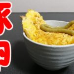豚エッグ丼の作り方